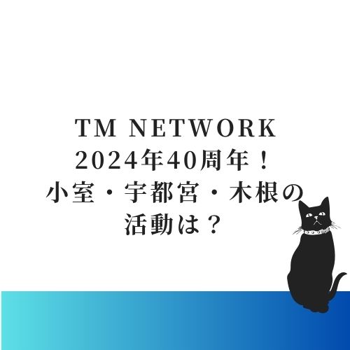 TM NETWORK関連記事